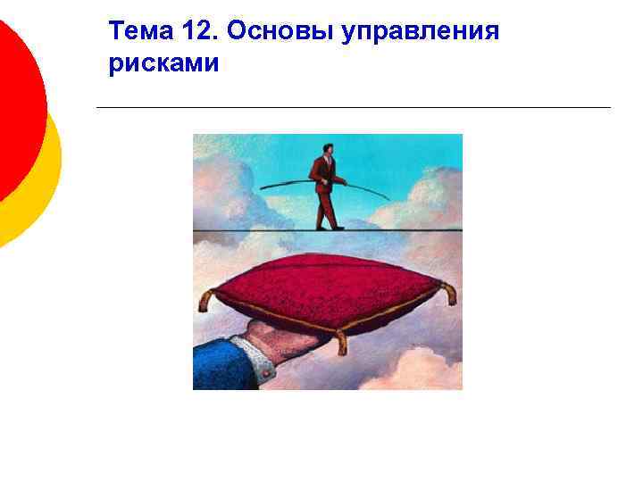 Тема 12. Основы управления рисками 