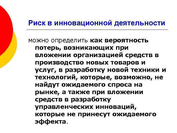 Риск в инновационной деятельности можно определить как вероятность потерь, возникающих при вложении организацией средств