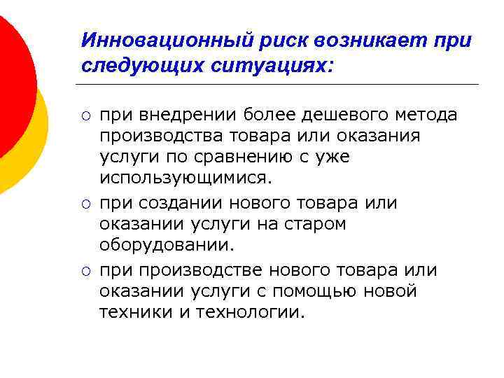 Инновационный риск возникает при следующих ситуациях: ¡ ¡ ¡ при внедрении более дешевого метода
