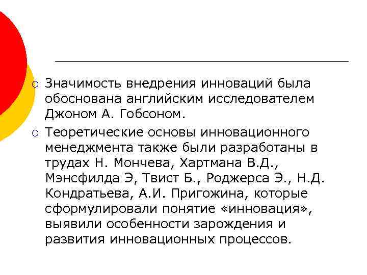 ¡ ¡ Значимость внедрения инноваций была обоснована английским исследователем Джоном А. Гобсоном. Теоретические основы
