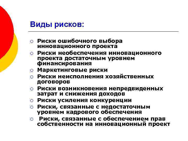 Виды рисков: ¡ ¡ ¡ ¡ Риски ошибочного выбора инновационного проекта Риски необеспечения инновационного