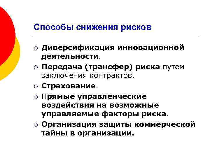 Способы снижения рисков ¡ ¡ ¡ Диверсификация инновационной деятельности. Передача (трансфер) риска путем заключения