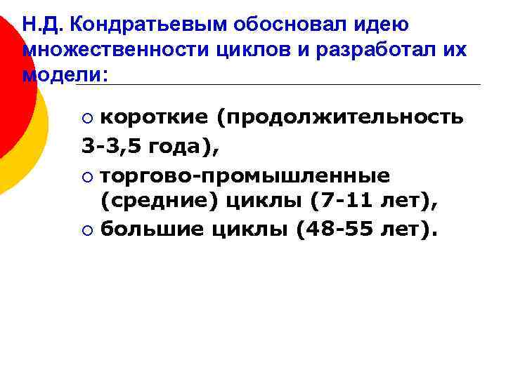 Н. Д. Кондратьевым обосновал идею множественности циклов и разработал их модели: короткие (продолжительность 3