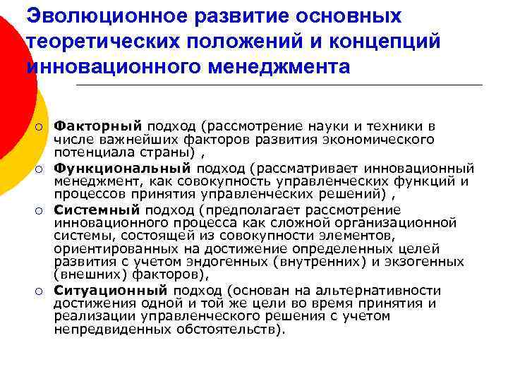 Эволюционное развитие основных теоретических положений и концепций инновационного менеджмента ¡ ¡ Факторный подход (рассмотрение