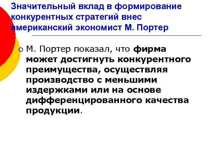 Значительный вклад в формирование конкурентных стратегий внес американский экономист М. Портер ¡ М. Портер