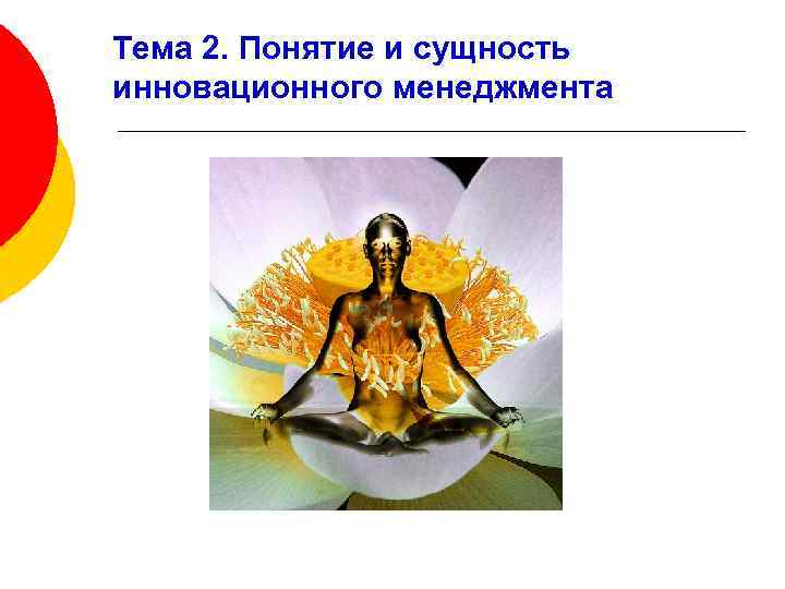 Тема 2. Понятие и сущность инновационного менеджмента 