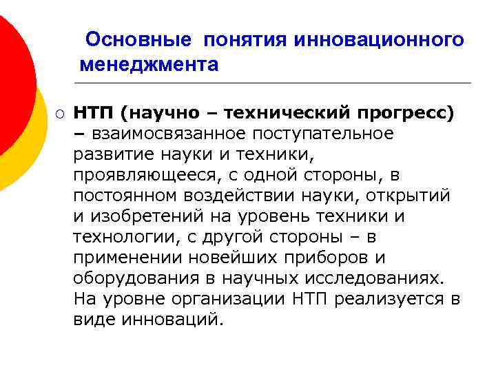  Основные понятия инновационного менеджмента ¡ НТП (научно – технический прогресс) – взаимосвязанное поступательное