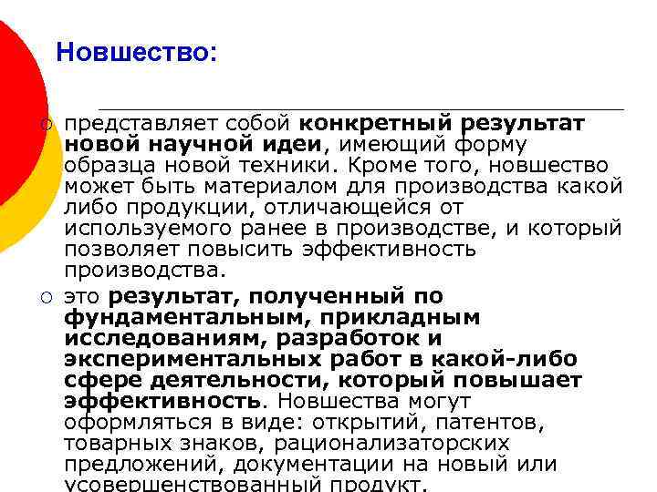 Новшество: ¡ ¡ представляет собой конкретный результат новой научной идеи, имеющий форму образца новой