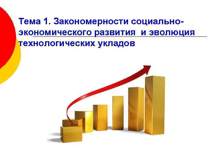 Тема 1. Закономерности социальноэкономического развития и эволюция технологических укладов 