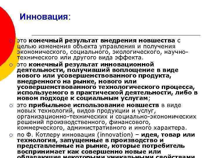 Инновация: ¡ ¡ это конечный результат внедрения новшества с целью изменения объекта управления и