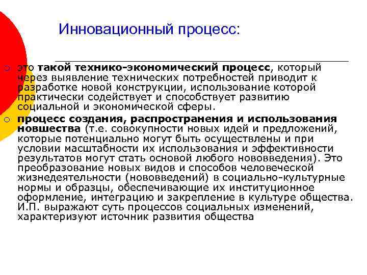 Инновационный процесс: ¡ ¡ это такой технико-экономический процесс, который через выявление технических потребностей приводит