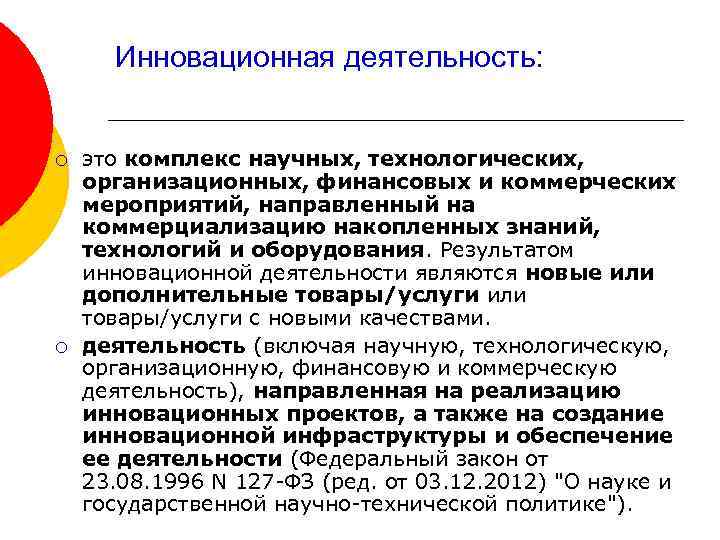 Инновационная деятельность: ¡ ¡ это комплекс научных, технологических, организационных, финансовых и коммерческих мероприятий, направленный