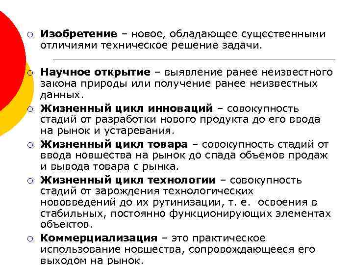 ¡ Изобретение – новое, обладающее существенными отличиями техническое решение задачи. ¡ Научное открытие –