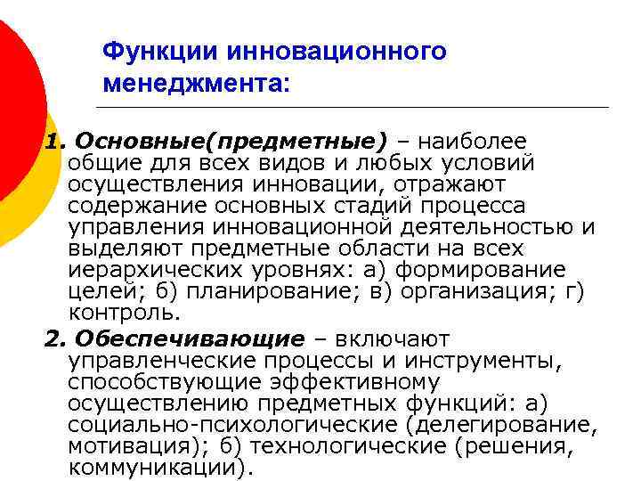 Функции инновационного менеджмента: 1. Основные(предметные) – наиболее общие для всех видов и любых условий