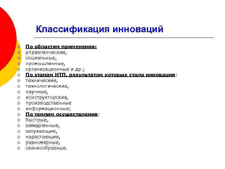 Классификация инноваций ¡ ¡ ¡ ¡ ¡ По областям применения: управленческие, социальные, промышленные, организационные