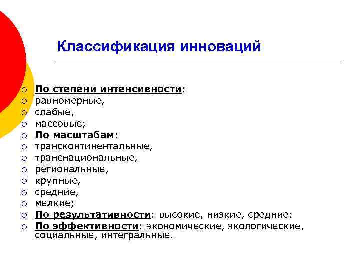 Классификация инноваций ¡ ¡ ¡ ¡ По степени интенсивности: равномерные, слабые, массовые; По масштабам: