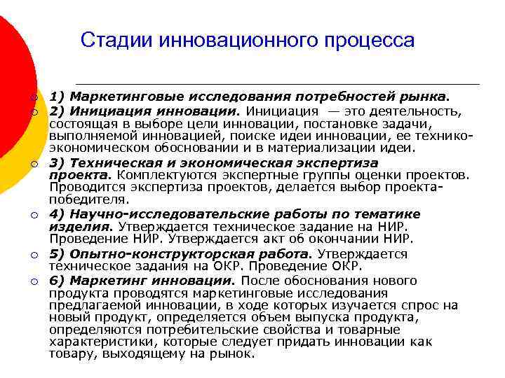 Стадии инновационного процесса ¡ ¡ ¡ 1) Маркетинговые исследования потребностей рынка. 2) Инициация инновации.