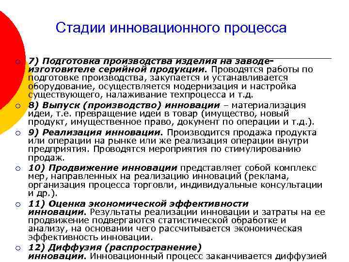 Стадии инновационного процесса ¡ ¡ ¡ 7) Подготовка производства изделия на заводеизготовителе серийной продукции.