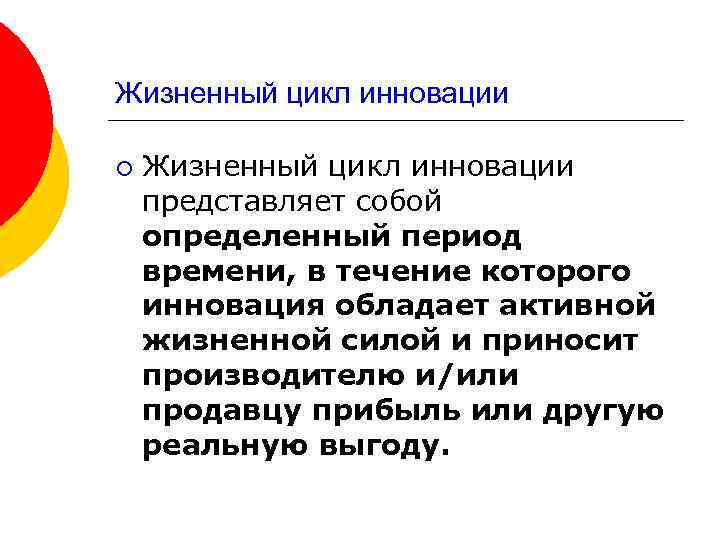 Жизненный цикл инновации ¡ Жизненный цикл инновации представляет собой определенный период времени, в течение