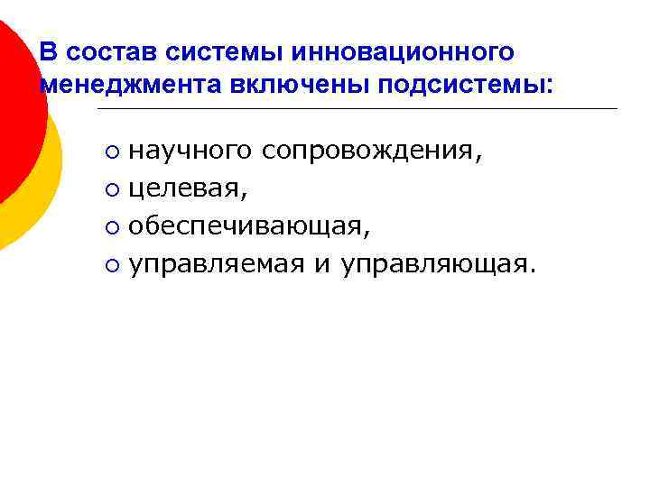 В состав системы инновационного менеджмента включены подсистемы: научного сопровождения, ¡ целевая, ¡ обеспечивающая, ¡