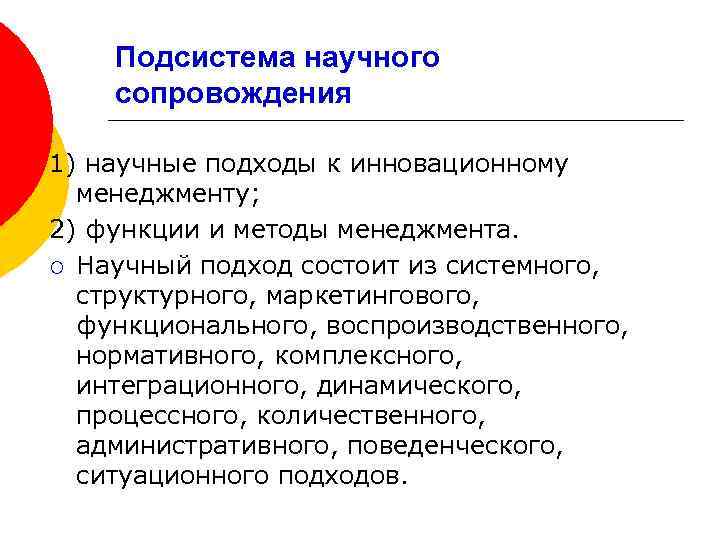 Подсистема научного сопровождения 1) научные подходы к инновационному менеджменту; 2) функции и методы менеджмента.