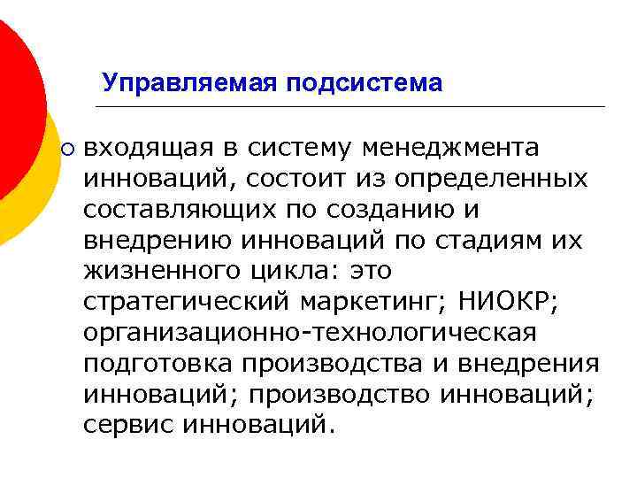 Управляемая подсистема ¡ входящая в систему менеджмента инноваций, состоит из определенных составляющих по созданию