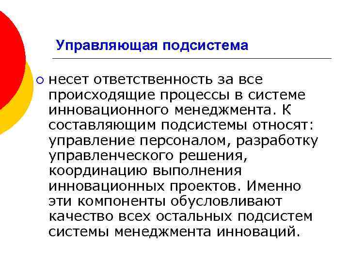 Управляющая подсистема ¡ несет ответственность за все происходящие процессы в системе инновационного менеджмента. К