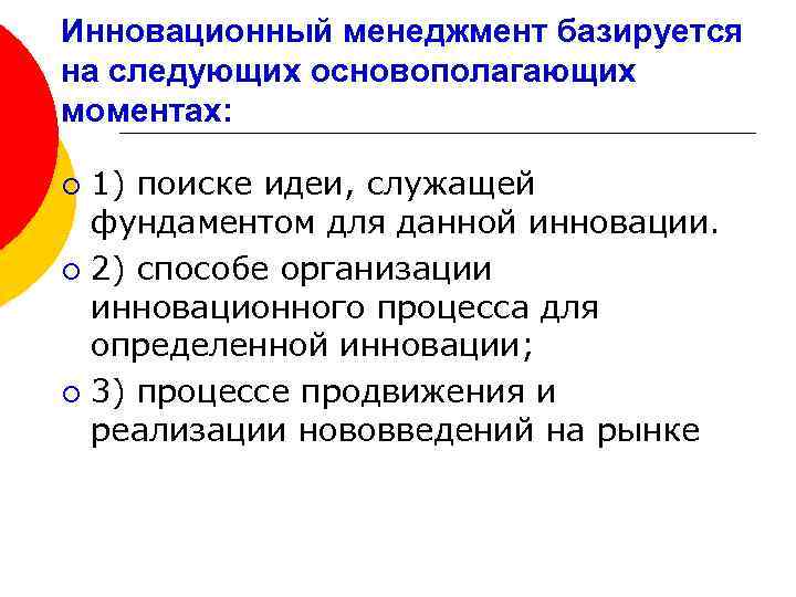 Инновационный менеджмент базируется на следующих основополагающих моментах: 1) поиске идеи, служащей фундаментом для данной