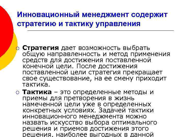 Инновационный менеджмент содержит стратегию и тактику управления ¡ ¡ Стратегия дает возможность выбрать общую