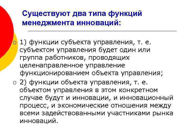 Существуют два типа функций менеджмента инноваций: ¡ ¡ 1) функции субъекта управления, т. е.