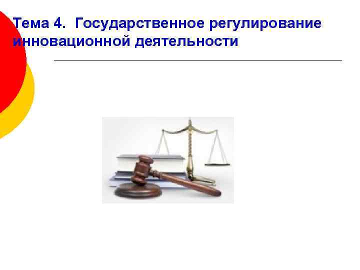 Тема 4. Государственное регулирование инновационной деятельности 