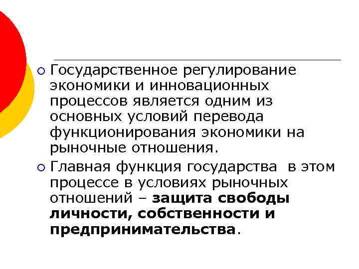 Государственное регулирование экономики и инновационных процессов является одним из основных условий перевода функционирования экономики