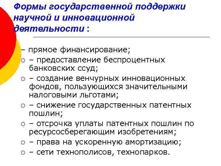 Формы государственной поддержки научной и инновационной деятельности : – прямое финансирование; ¡ – предоставление