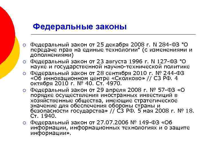 Федеральные законы ¡ ¡ ¡ Федеральный закон от 25 декабря 2008 г. N 284