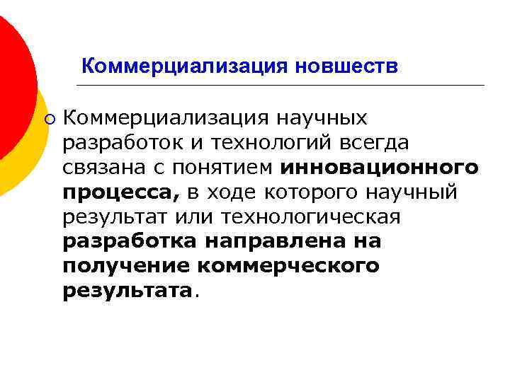 Коммерциализация новшеств ¡ Коммерциализация научных разработок и технологий всегда связана с понятием инновационного процесса,