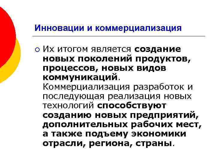 Инновации и коммерциализация ¡ Их итогом является создание новых поколений продуктов, процессов, новых видов