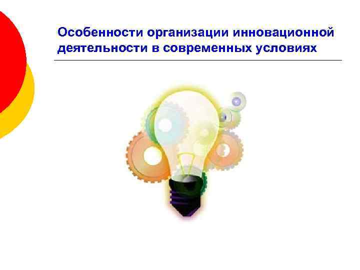Особенности организации инновационной деятельности в современных условиях 