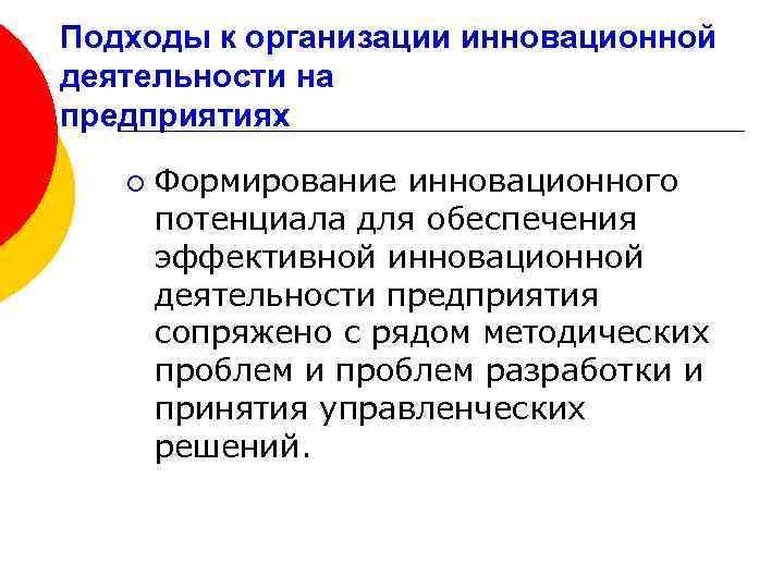 Подходы к организации инновационной деятельности на предприятиях ¡ Формирование инновационного потенциала для обеспечения эффективной