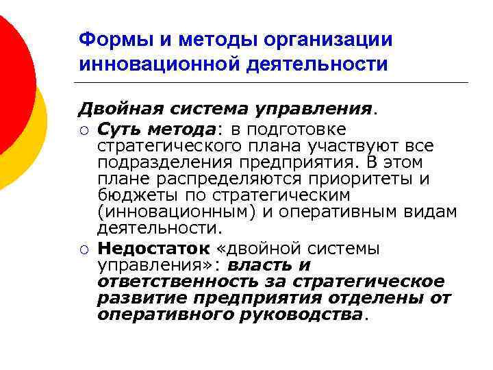 Формы и методы организации инновационной деятельности Двойная система управления. ¡ Суть метода: в подготовке