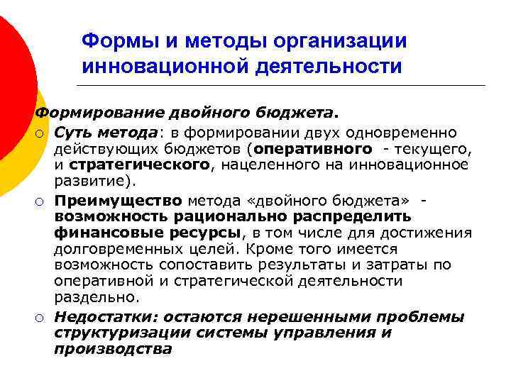 Формы и методы организации инновационной деятельности Формирование двойного бюджета. ¡ Суть метода: в формировании
