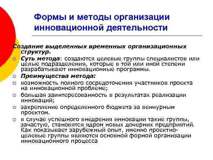 Формы и методы организации инновационной деятельности Создание выделенных временных организационных структур. ¡ Суть метода: