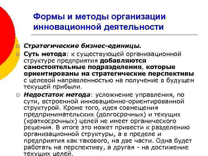 Формы и методы организации инновационной деятельности ¡ ¡ ¡ Стратегические бизнес-единицы. Суть метода: к