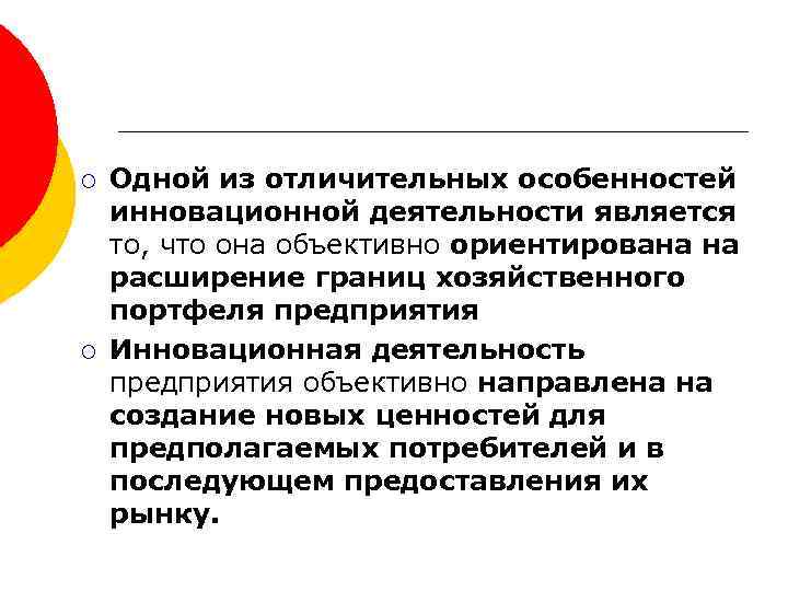 ¡ ¡ Одной из отличительных особенностей инновационной деятельности является то, что она объективно ориентирована