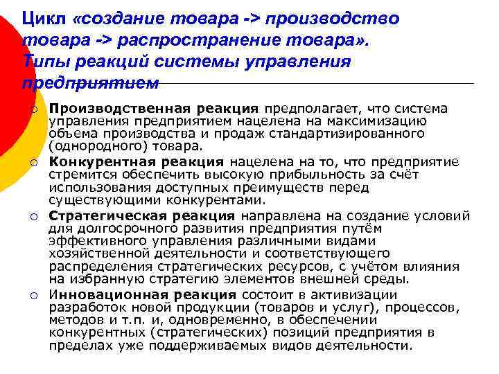 Цикл «создание товара -> производство товара -> распространение товара» . Типы реакций системы управления