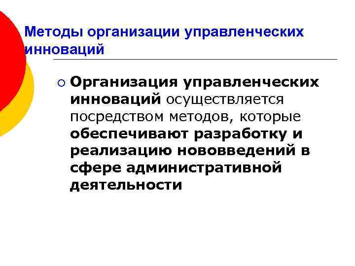 Методы организации управленческих инноваций ¡ Организация управленческих инноваций осуществляется посредством методов, которые обеспечивают разработку