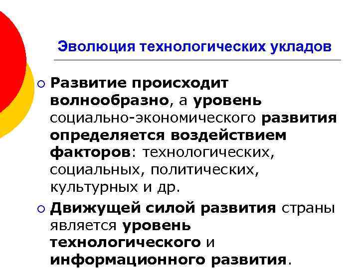 Эволюция технологических укладов Развитие происходит волнообразно, а уровень социально-экономического развития определяется воздействием факторов: технологических,