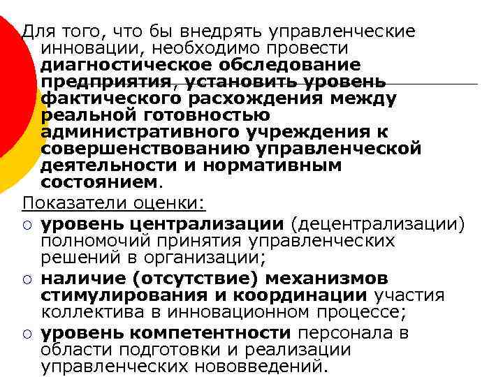 Для того, что бы внедрять управленческие инновации, необходимо провести диагностическое обследование предприятия, установить уровень
