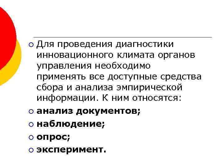 Для проведения диагностики инновационного климата органов управления необходимо применять все доступные средства сбора и