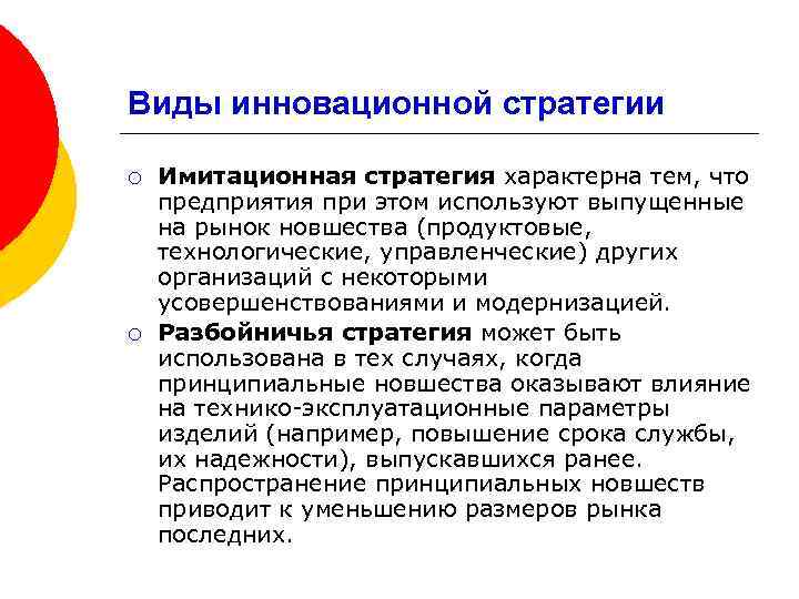 Виды инновационной стратегии ¡ ¡ Имитационная стратегия характерна тем, что предприятия при этом используют