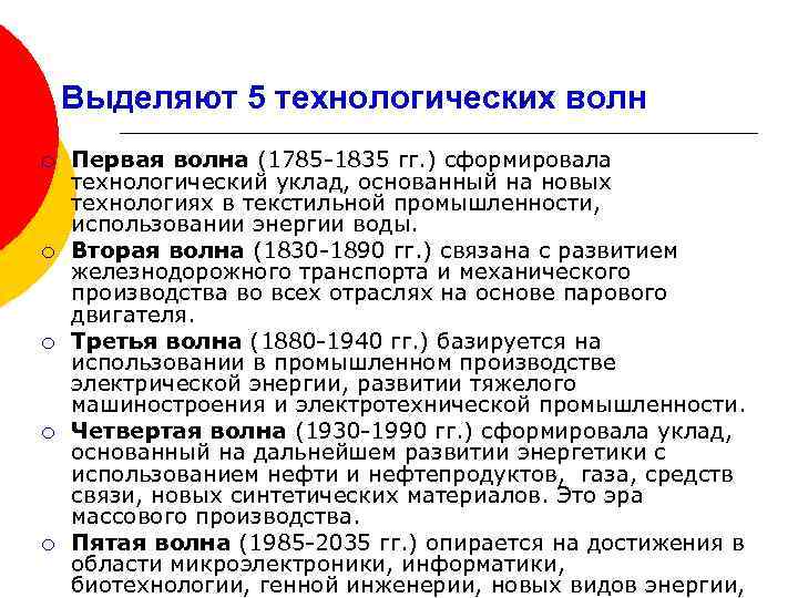 Выделяют 5 технологических волн ¡ ¡ ¡ Первая волна (1785 -1835 гг. ) сформировала